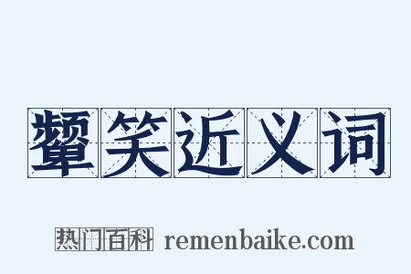 颦笑近义词是什么意思的图片